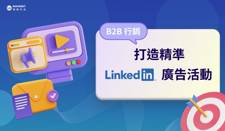 Linkedin廣告_B2B行銷