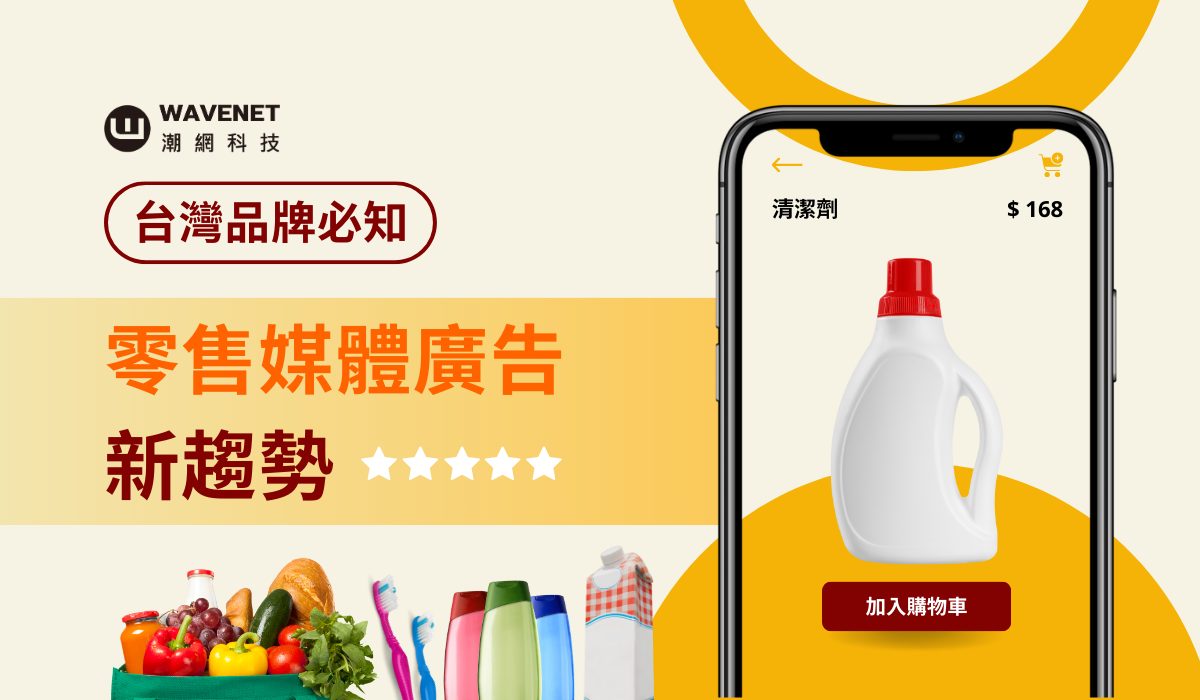 0908 零售媒體廣告新趨勢