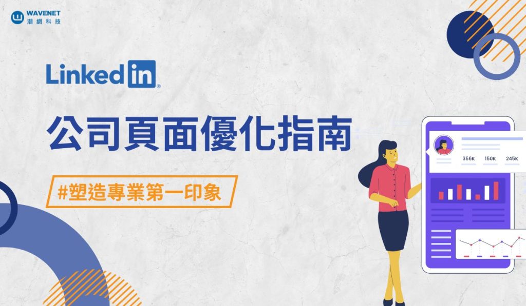 0913 Linkedin 公司頁面優化指南