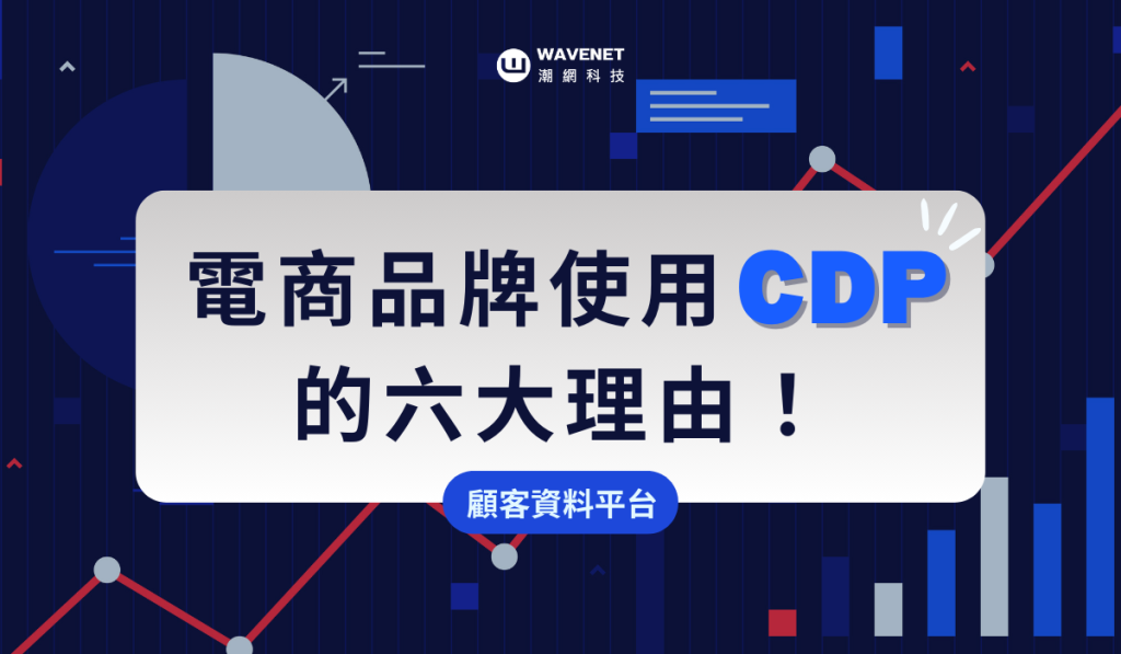 CDP 行銷-電商品牌使用CDP的六大理由