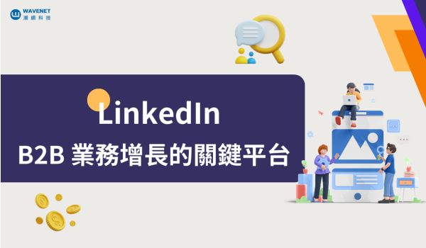 1019 linkedin 行銷 B2B 業績增長關鍵平台
