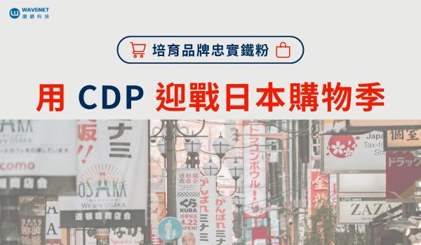 20231020-日本 CDP 行銷文章刊頭圖