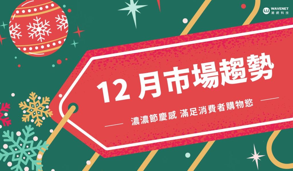 1122-12月行銷趨勢-濃濃節慶感 滿足消費者購物慾