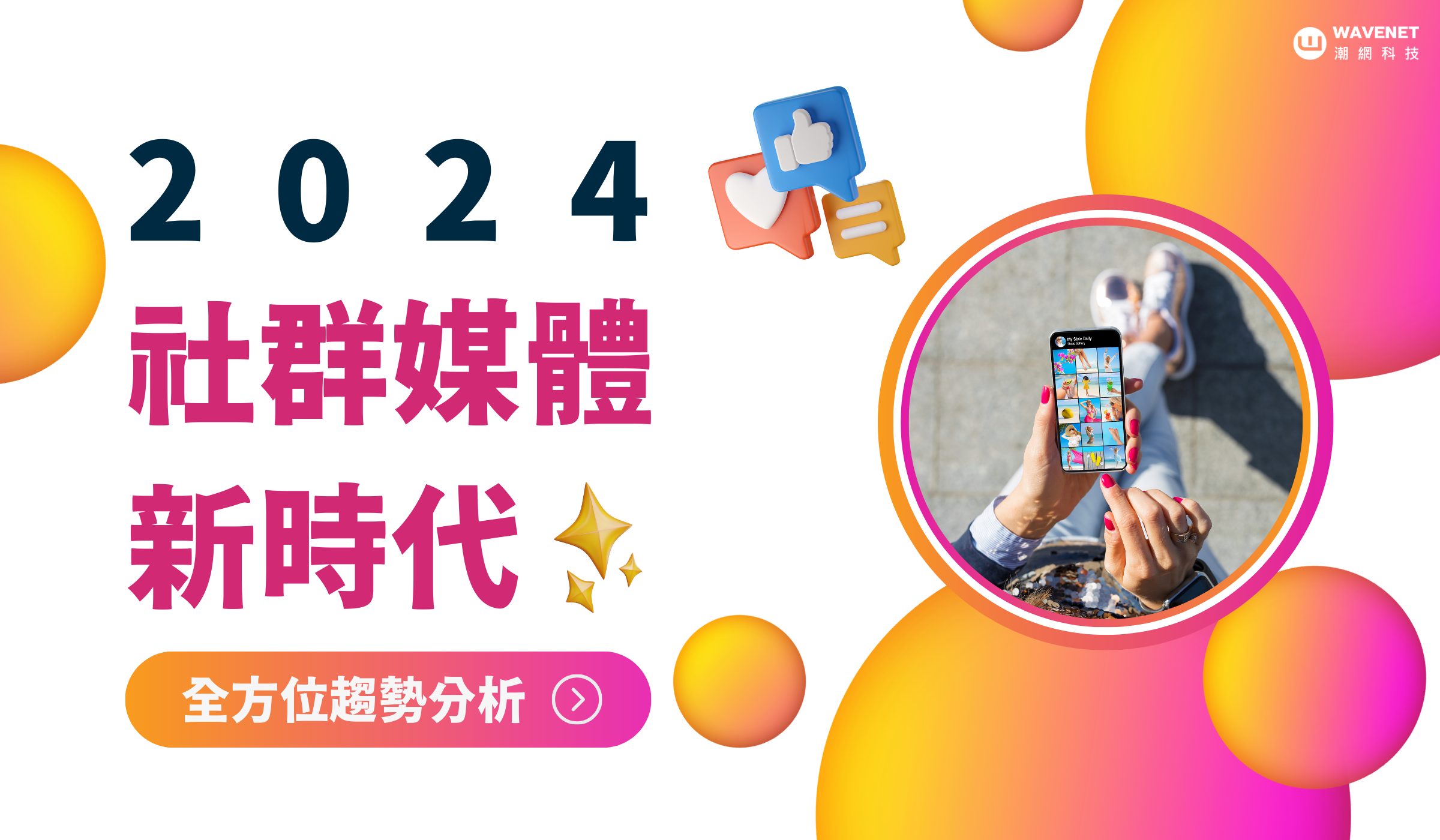 展望社群媒體未來：2024 年社群趨勢關鍵動向- 潮網科技
