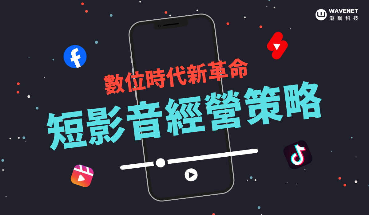 善用直播和短影片打造立即購買熱潮