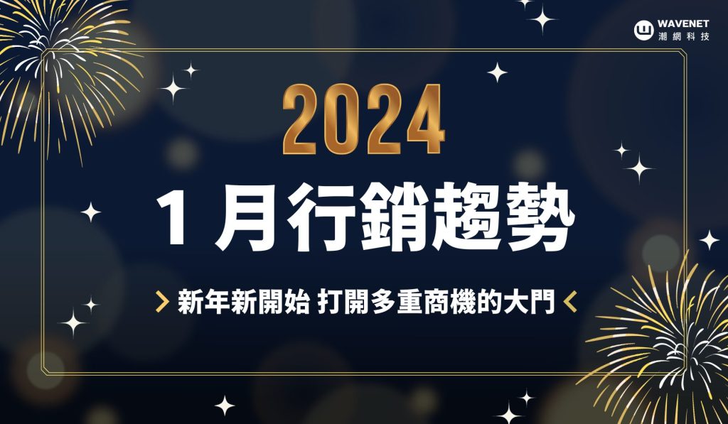 20231227 - 一月 行銷趨勢 刊頭圖