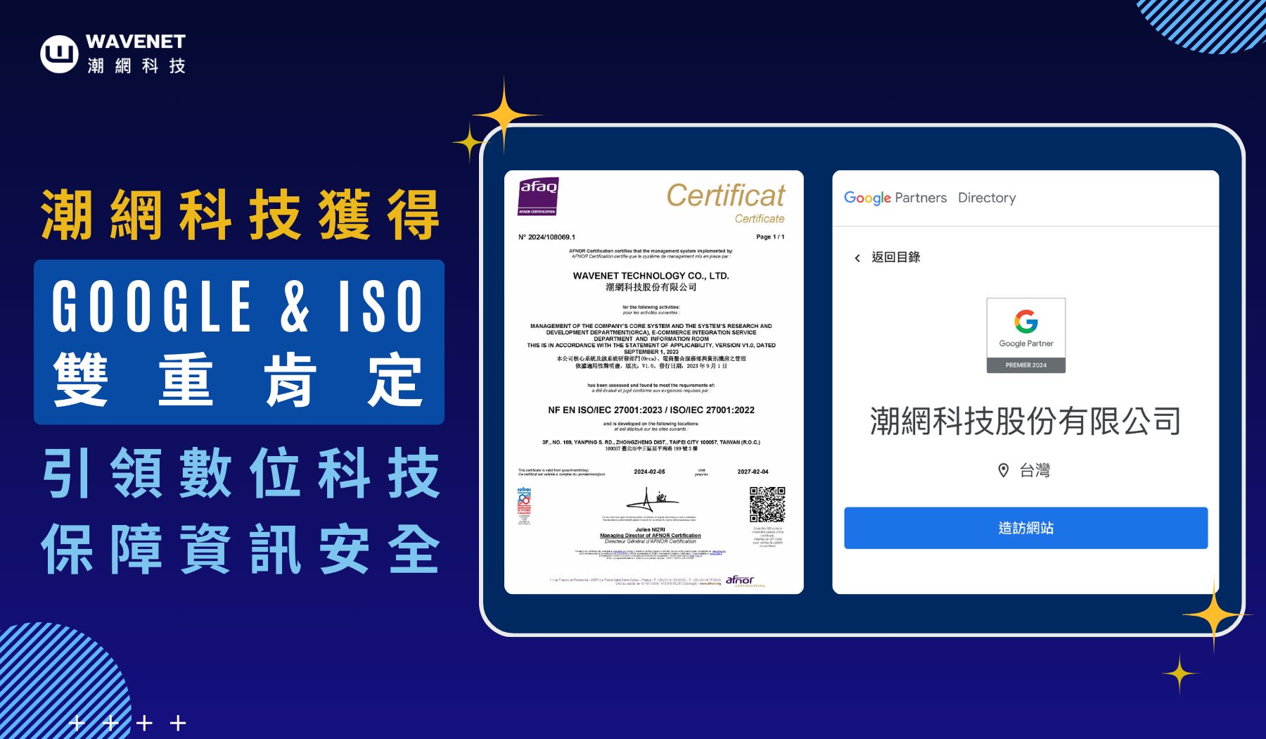 潮網科技獲Google 及ISO 雙重肯定迎向資安與AI 並駕齊驅新時代