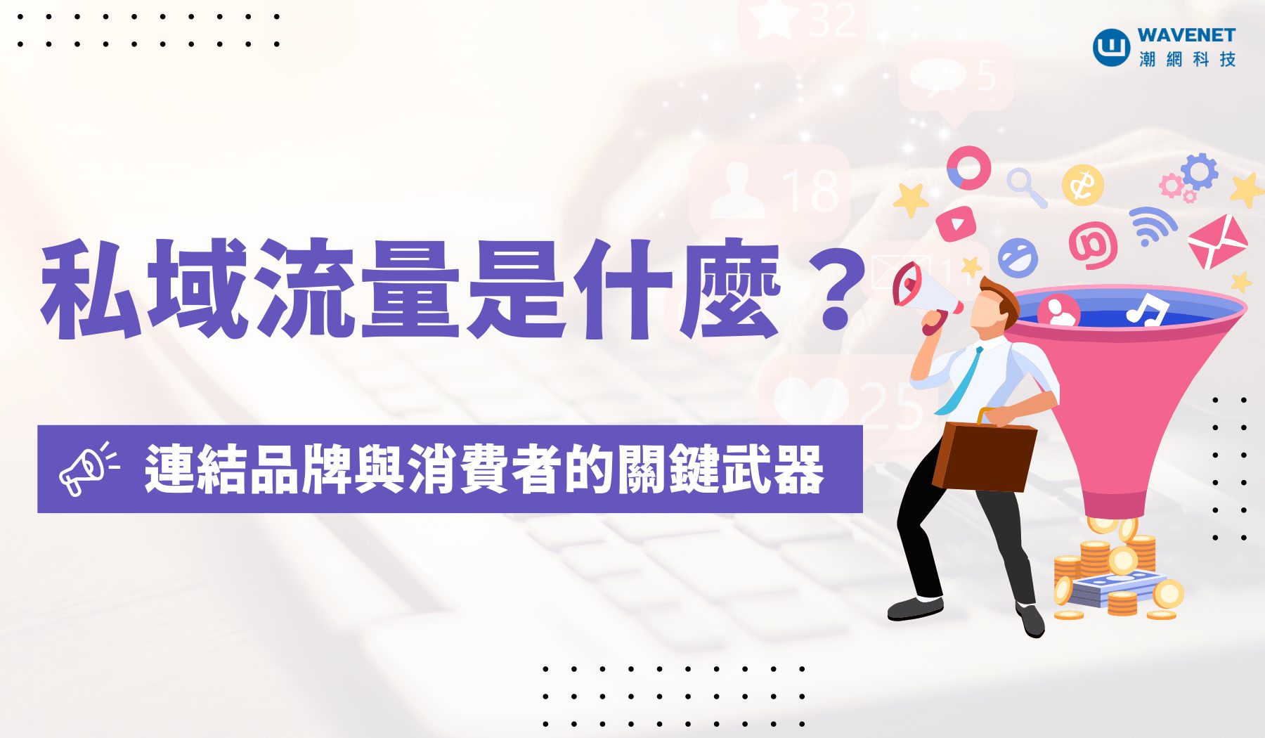 20240514 - 私域流量 刊頭圖