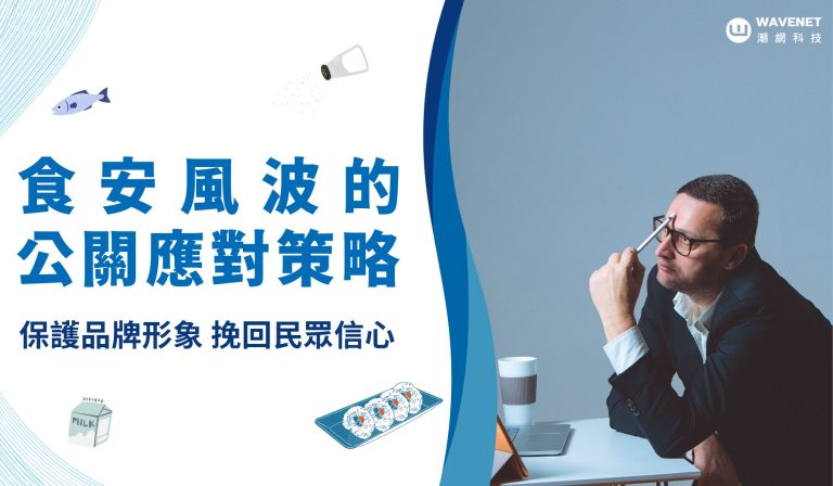 20240529 -食安公關策略 刊頭圖