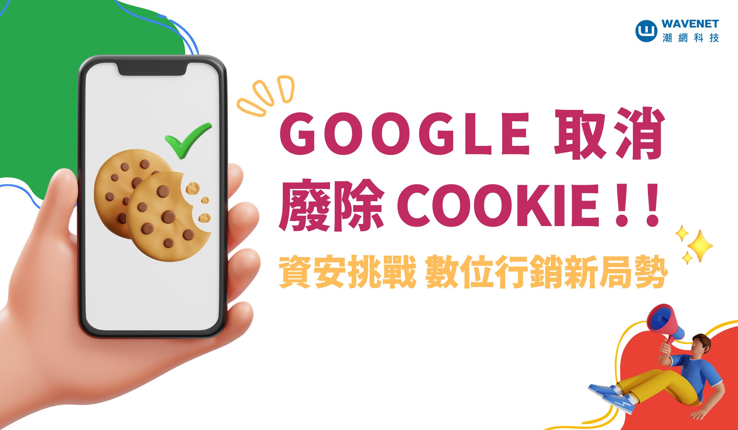 數位隱私大變革：Google 宣布保留第三方Cookie！給用戶更多隱私選擇權