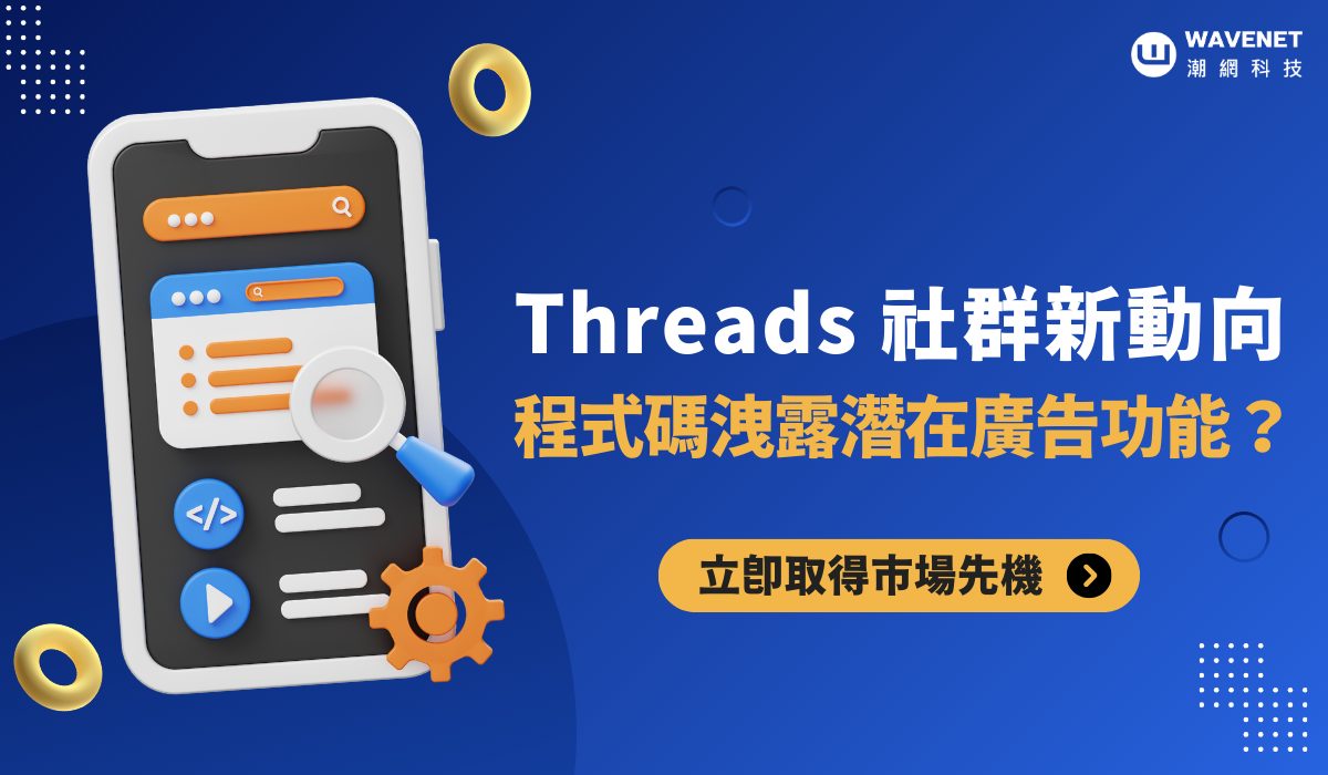 利用Threads廣告推廣的策略與預算分配