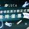 《LUCA x 領航員計劃》數位行銷新解方！潮網科技推全新廣告服務，限時優惠