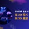 Google 推出 AI 試衣功能：從 2D 照片到 3D 體感，打造更真實的線上購物體驗