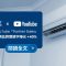 潮網科技 AI MarTech 創新策略 YouTube「Partner Sales」影音廣告為核心