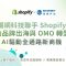 潮網科技聯手 Shopify 助品牌出海與 OMO 轉型，AI 驅動全通路新商機