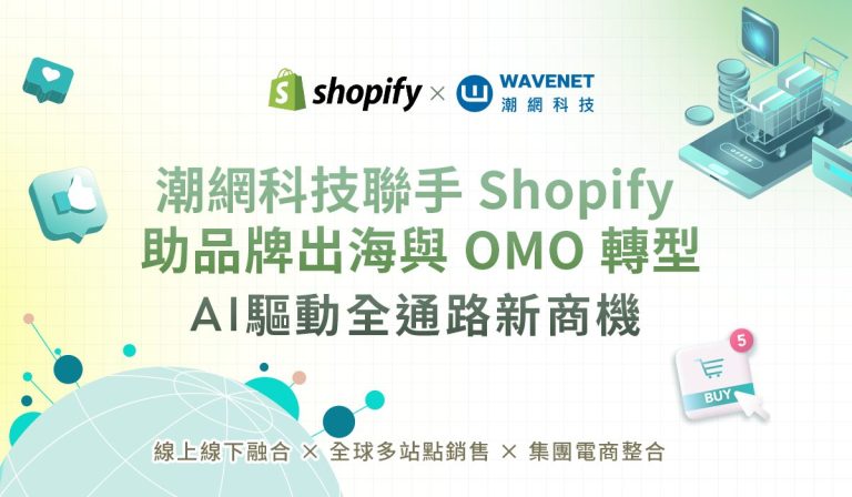 251027 潮網科技聯手 Shopify 助品牌出海與 OMO 轉型,AI 驅動全通路新商機