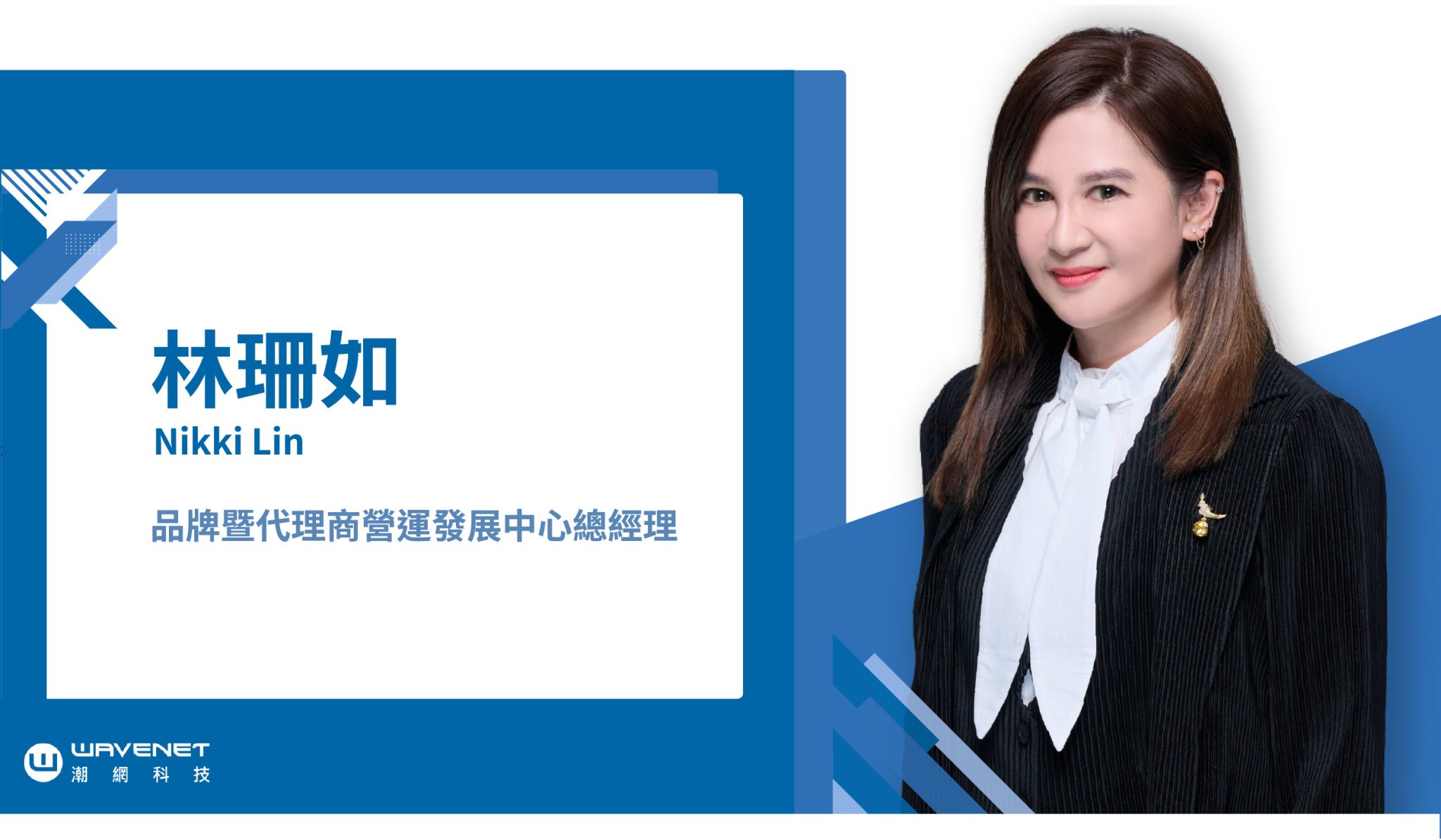強化營運成長與市場推廣新動能——潮網科技任命林珊如為品牌暨代理商營運發展中心總經理 - 潮網科技 Wavenet Technology ...